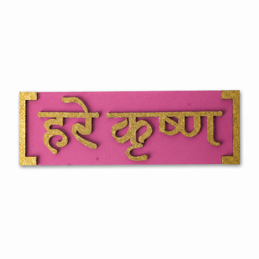 Hare Krishna MDF Patti Hindi Small ( 3.75 X 1.5 )