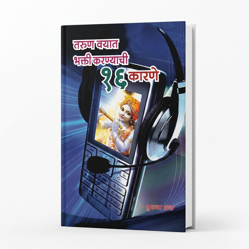Tarun Vayat Bhakti Karanyachi 16 Karne (Marathi)