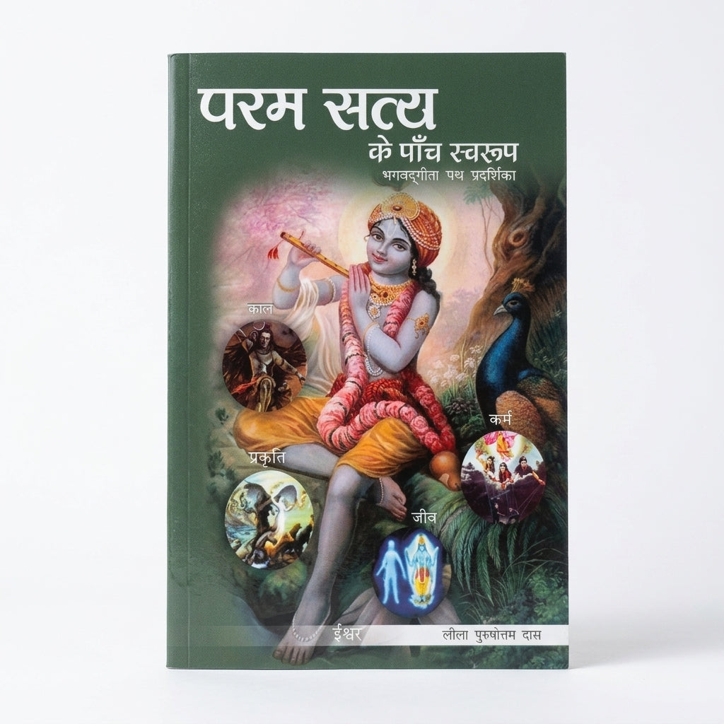 The Absolute Truth: 5 Aspects (Hindi Edition)